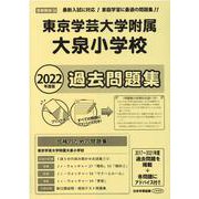 東京学芸大学附属大泉小学校過去問題集 2022年度版（小学校別問題集首都圏版 34） [単行本]