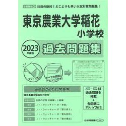 東京農業大学稲花小学校過去問題集 2023年度版（小学校別問題集首都圏版 20） [単行本]