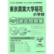 東京農業大学稲花小学校過去問題集 2023年度版（小学校別問題集首都圏版 20） [単行本]