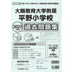 大阪教育大学附属平野小学校過去問題集 2023年度版（小学校別問題集近畿圏版 9） [単行本]