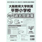 大阪教育大学附属平野小学校過去問題集 2023年度版（小学校別問題集近畿圏版 9） [単行本]