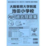 大阪教育大学附属池田小学校過去問題集 2023年度版（小学校別問題集近畿圏版 11） [単行本]