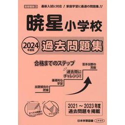 暁星小学校過去問題集 2024年度版（小学校別問題集首都圏版 3） [単行本]