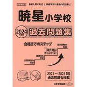 暁星小学校過去問題集 2024年度版（小学校別問題集首都圏版 3） [単行本]