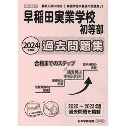 早稲田実業学校初等部過去問題集 2024年度版（小学校別問題集首都圏版 5） [単行本]