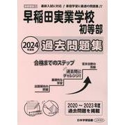早稲田実業学校初等部過去問題集 2024年度版（小学校別問題集首都圏版 5） [単行本]