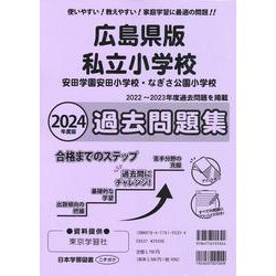 広島県版私立小学校過去問題集 2024年度版－安田学園安田小学校・なぎさ公園小学校 [単行本]