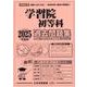 学習院初等科過去問題集 2025年度版（小学校別問題集首都圏版 8） [単行本]