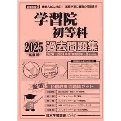 学習院初等科過去問題集 2025年度版（小学校別問題集首都圏版 8） [単行本]