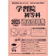 学習院初等科過去問題集 2025年度版（小学校別問題集首都圏版 8） [単行本]