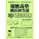 慶應義塾横浜初等部過去問題集 2025年度版（小学校別問題集首都圏版 22） [単行本]