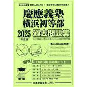 慶應義塾横浜初等部過去問題集 2025年度版（小学校別問題集首都圏版 22） [単行本]