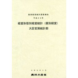 経営形態別経営統計(個別経営)―農業経営統計調査報告〈平成29年〉 [単行本]