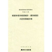 経営形態別経営統計(個別経営)―農業経営統計調査報告〈平成29年〉 [単行本]
