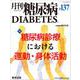 月刊糖尿病 137(Vol.13 No.9) [単行本]