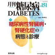 月刊糖尿病 151(Vol.15 No.4) [単行本]