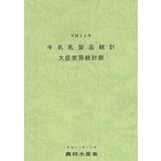 牛乳乳製品統計〈平成26年〉 [単行本]