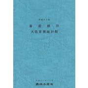 畜産統計〈平成27年〉 [単行本]