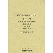 2013年漁業センサス〈第4巻〉海面漁業に関する統計 漁業地区編(第4分冊)九州・沖縄 [単行本]