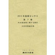 2013年漁業センサス〈第7巻〉内水面漁業に関する統計 [単行本]