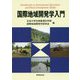 国際地域開発学入門 [単行本]