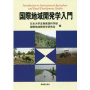 国際地域開発学入門 [単行本]