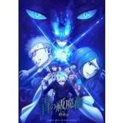 青の祓魔師 終夜篇 下巻