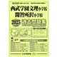 西武学園文理小学校・開智所沢小学校過去問題集 2025年版（小学校別問題集首都圏版 27） [単行本]