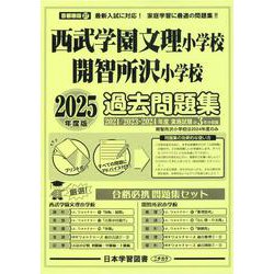 西武学園文理小学校・開智所沢小学校過去問題集 2025年版（小学校別問題集首都圏版 27） [単行本]