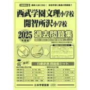 西武学園文理小学校・開智所沢小学校過去問題集 2025年版（小学校別問題集首都圏版 27） [単行本]