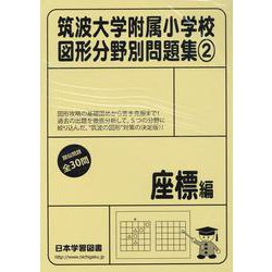 筑波大学附属小学校図形分野別問題集 2（小学校別問題集） [単行本]