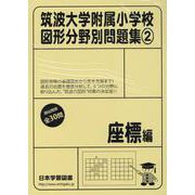 筑波大学附属小学校図形分野別問題集 2（小学校別問題集） [単行本]