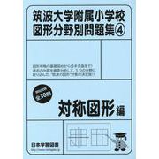 筑波大学附属小学校図形分野別問題集 4（小学校別問題集） [単行本]