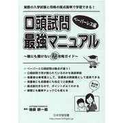 口頭試問最強マニュアル ペーパーレス編 [単行本]