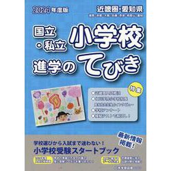 国立・私立小学校進学のてびき〈2024年度版〉―近畿圏・愛知県 滋賀・京都・大阪・兵庫・奈良・和歌山・愛知 [単行本]