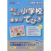国立・私立小学校進学のてびき〈2024年度版〉―近畿圏・愛知県 滋賀・京都・大阪・兵庫・奈良・和歌山・愛知 [単行本]