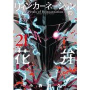 リィンカーネーションの花弁<21>(BLADEコミックス) [コミック]