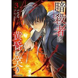 暗殺者は黄昏に笑う 3(ガルドコミックス－暗殺者は黄昏に笑う) [コミック]