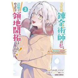 元宮廷錬金術師の私、辺境でのんびり領地開拓はじめます！ 3　～婚約破棄に追放までセットでしてくれるんですか？～(ガルドコミックス－元宮廷錬金術師の私、辺境でのんびり領地開拓はじめます！) [コミック]