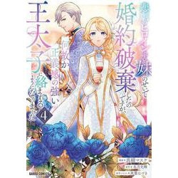 悲劇のヒロインぶる妹のせいで婚約破棄したのですが、何故か正義感の強い王太子に絡まれるようになりました 4(ガルドコミックス－悲劇のヒロインぶる妹のせいで婚約破棄したのですが、何故か正義感の強い王太子に絡まれるようになりました) [コミック]