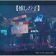 fox capture plan／オリジナル・サウンドトラック 【推しの子】- The Final Act -
