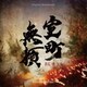 池頼広／オリジナル・サウンドトラック 室町無頼
