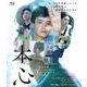 本心 [Blu-ray Disc]