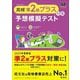 英検準2級プラス対策予想模擬テスト(旺文社英検書) [単行本]