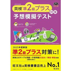 英検準2級プラス対策予想模擬テスト(旺文社英検書) [単行本]