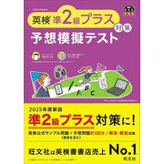英検準2級プラス対策予想模擬テスト(旺文社英検書) [単行本]