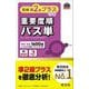 英検準2級プラス対策重要度順パス単(旺文社英検書) [単行本]