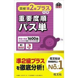 英検準2級プラス対策重要度順パス単(旺文社英検書) [単行本]