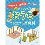 チャレンジ!おうちで役立てる家庭科(アクティブ!家庭科 授業を生活で活かそう) [全集叢書]