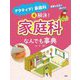 解決!家庭科なんでも事典(アクティブ!家庭科 授業を生活で活かそう〈4〉) [全集叢書]
